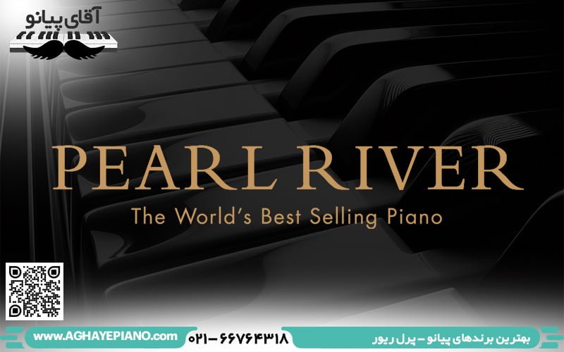 بهترین برندهای پیانو پرل ریور