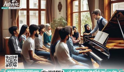 بهترین آموزشگاه های پیانو در تهران