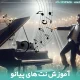 اموزش نت های پیانو