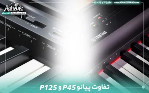 تفاوت پیانو p45 و p125