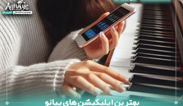 بهترین برنامه پیانو