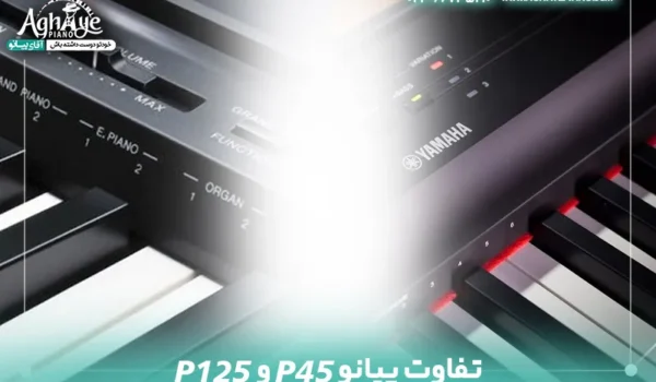 تفاوت پیانو p45 و p125